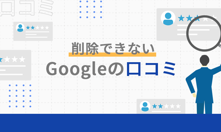 削除できないGoogleの口コミ