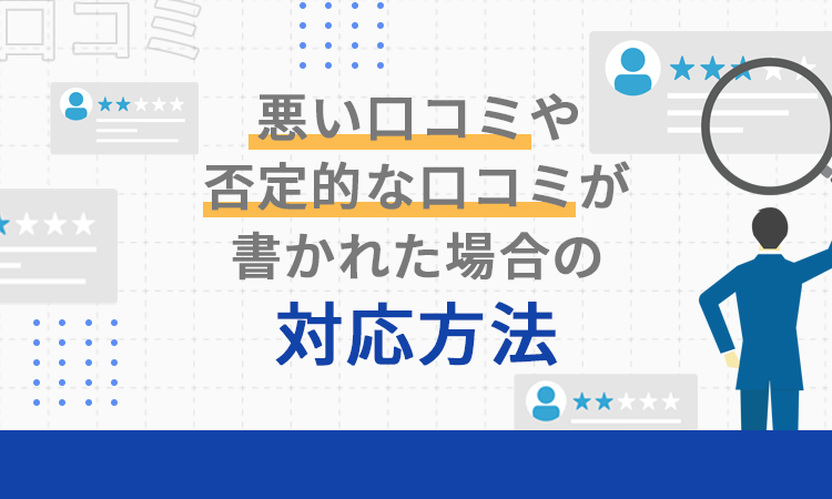 悪い口コミや否定的な口コミが書かれた場合の対応方法