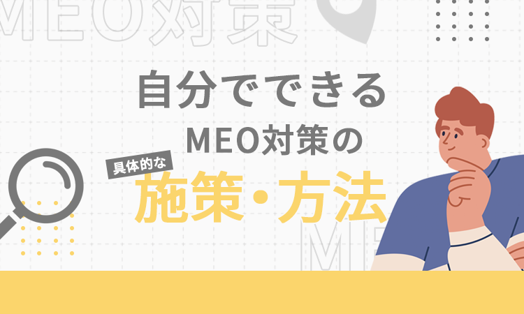 自分でできるMEO対策の具体的な施策・方法