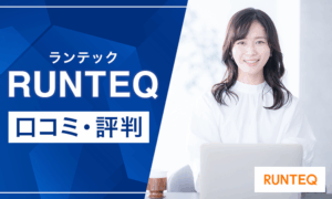 RUNTEQ（ランテック）の評判は？コース内容・サポート体制・口コミまで徹底解説！