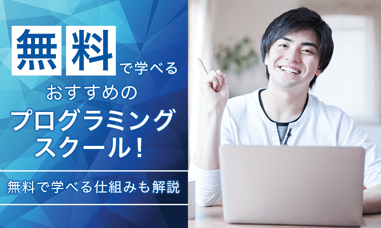 無料で学べるプログラミングスクールおすすめ9選！仕組みや注意点も徹底解説