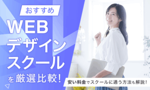 WEBデザインスクールおすすめ20選！卒業後のキャリアや気になる月収も解説