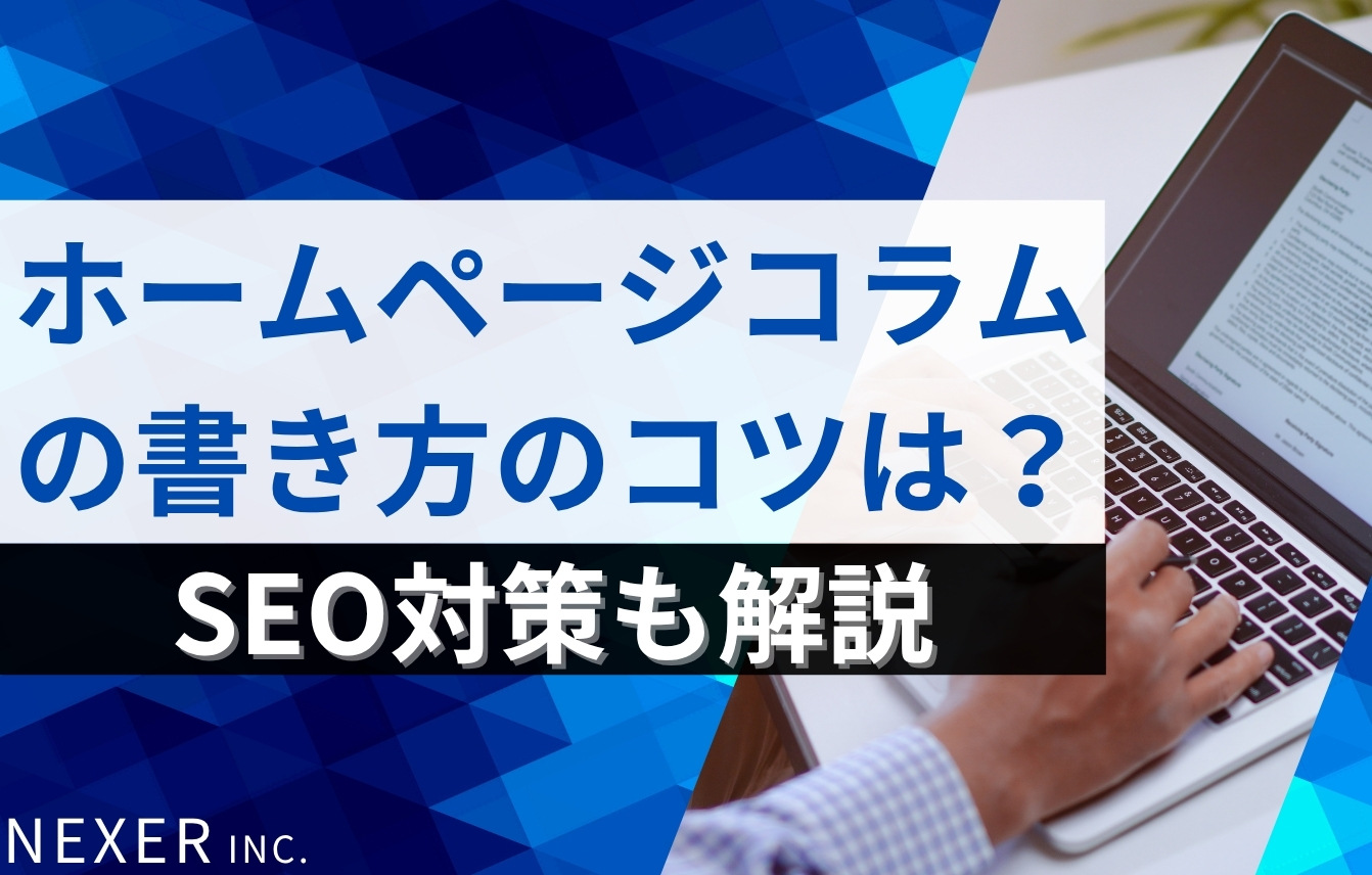 ホームページコラムの書き方とは？SEO対策や作り方のコツも例文付きで解説
