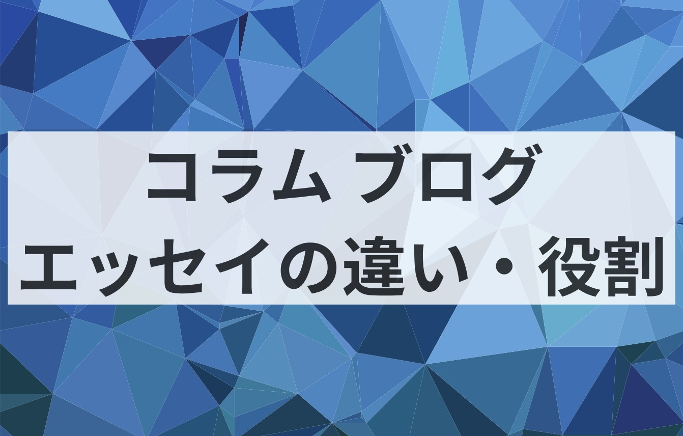 コラムとブログ、エッセイとの違い・役割とは？