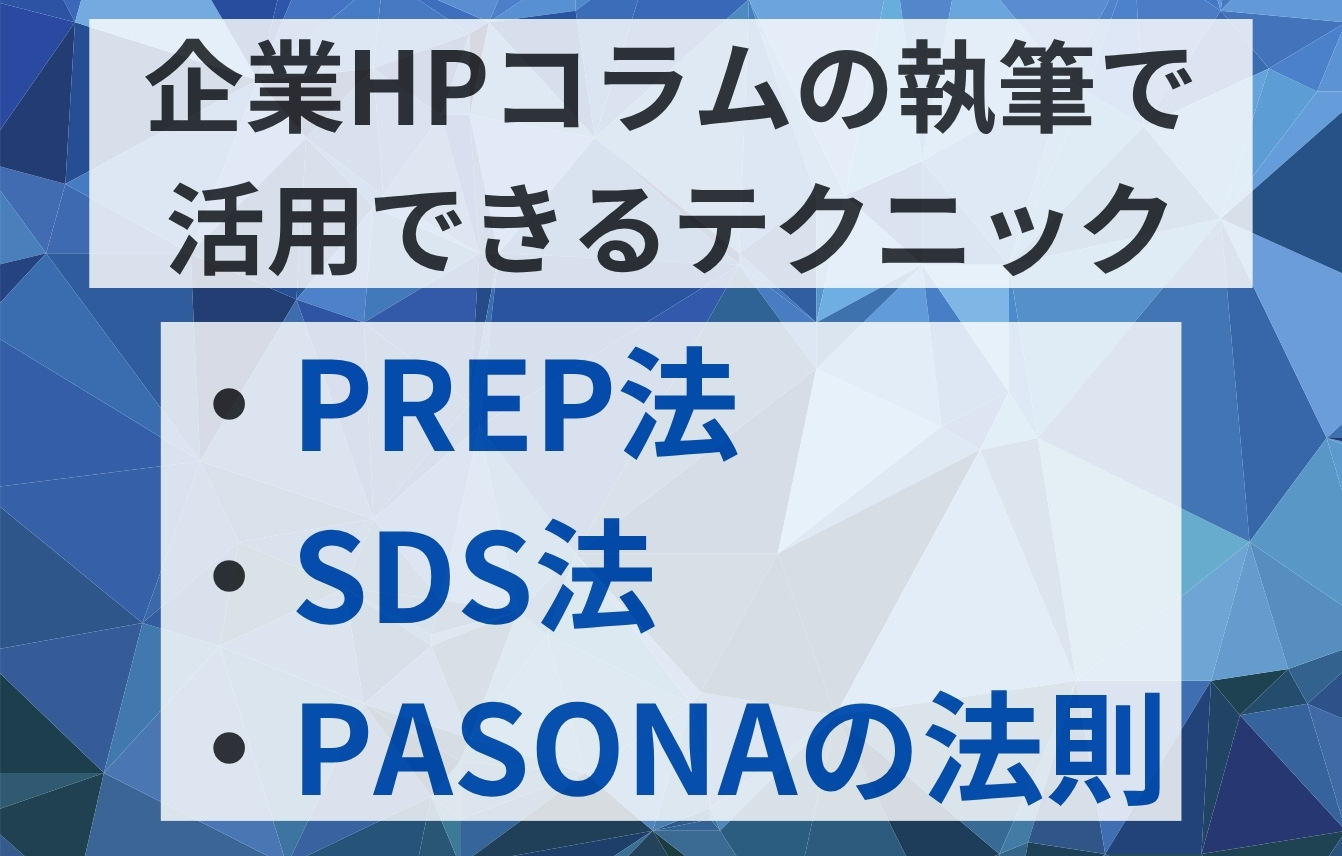 【例文あり】企業ホームページコラムの執筆で活用できるテクニックとは？