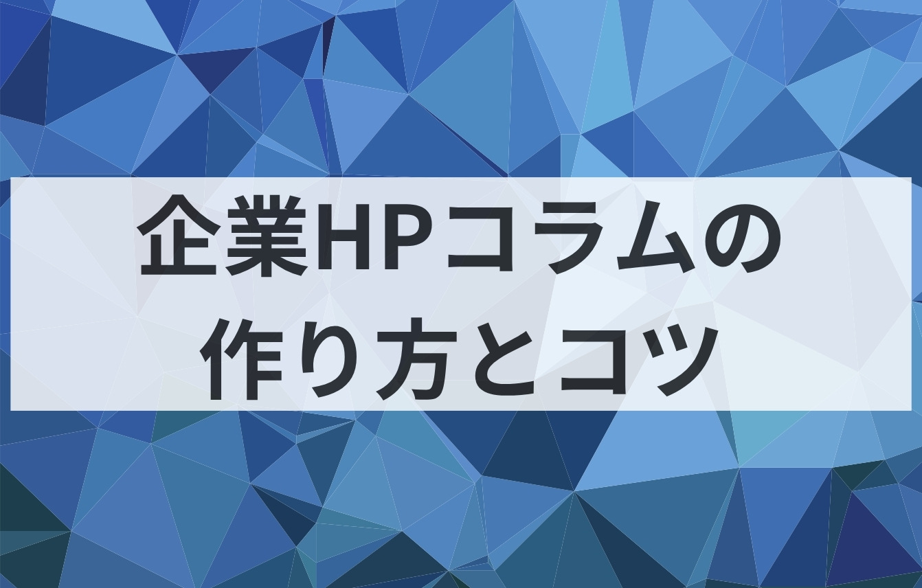 企業ホームページコラムの作り方とコツとは？
