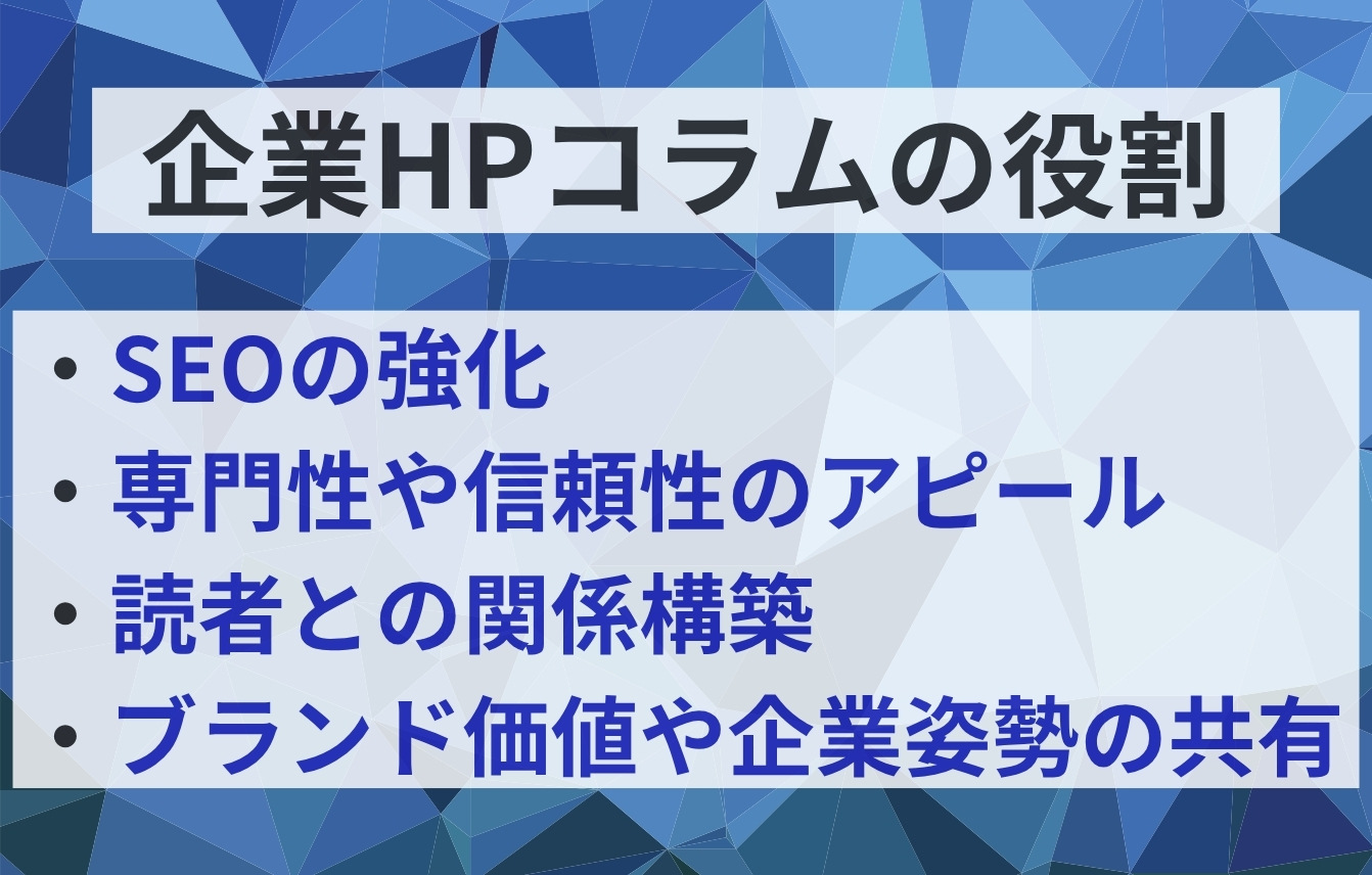 企業ホームページにおけるコラムの役割とは？