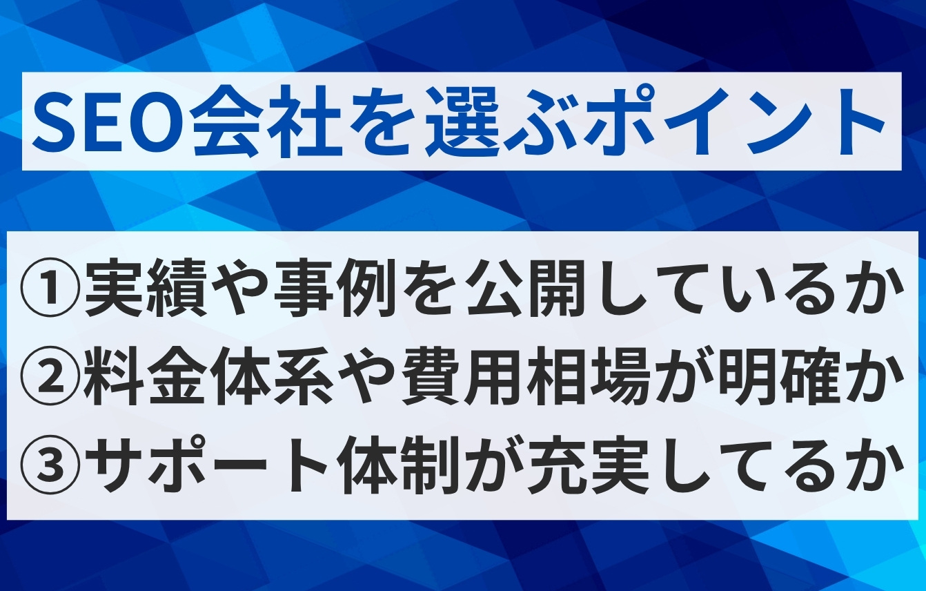 SEO対策会社を選ぶ時のポイント