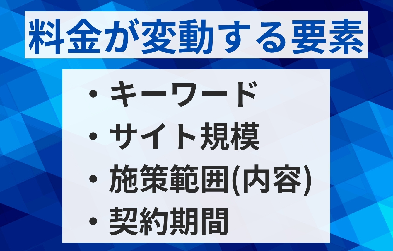 SEO対策の料金が変動する要素