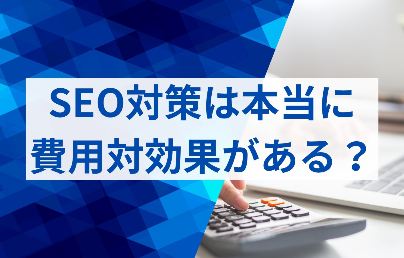SEO対策は本当に費用対効果がある?