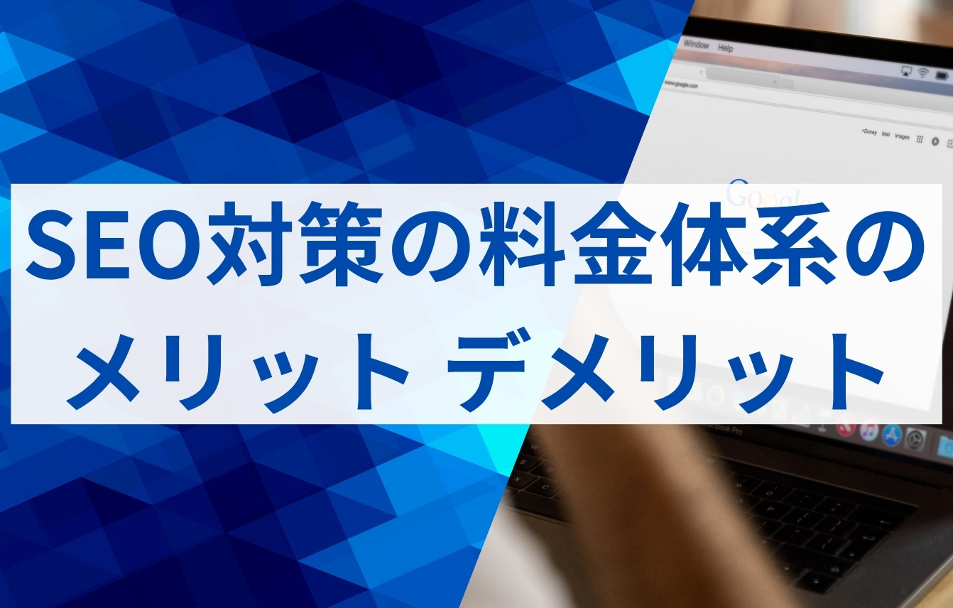 SEO対策の料金体系のメリット・デメリット