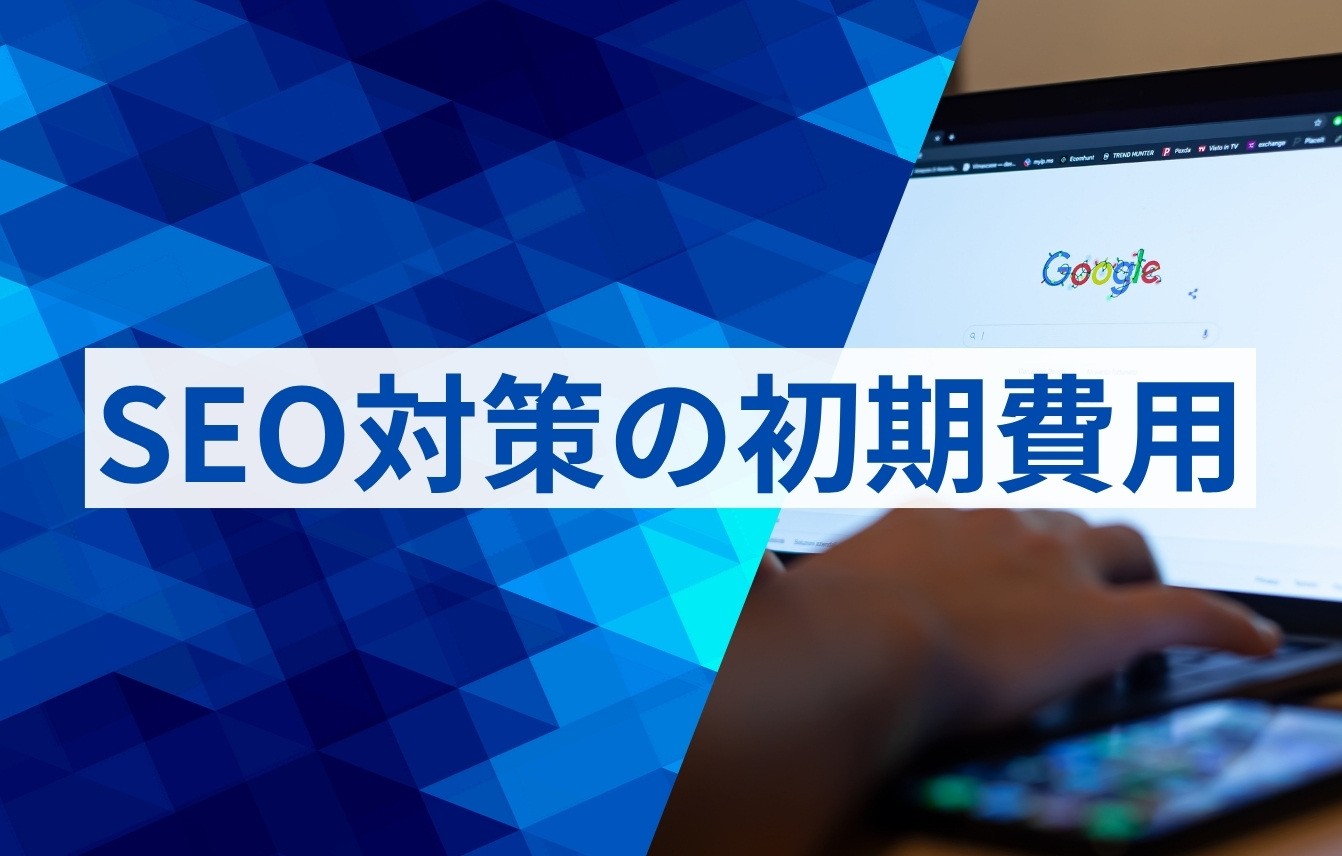 SEO対策の初期費用とは?費用相場はいくら?