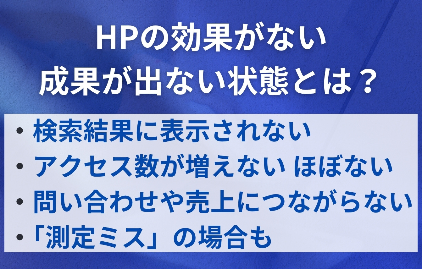 「ホームページの効果がない(成果が出ない)」とはどういう状態?その悪影響とは?