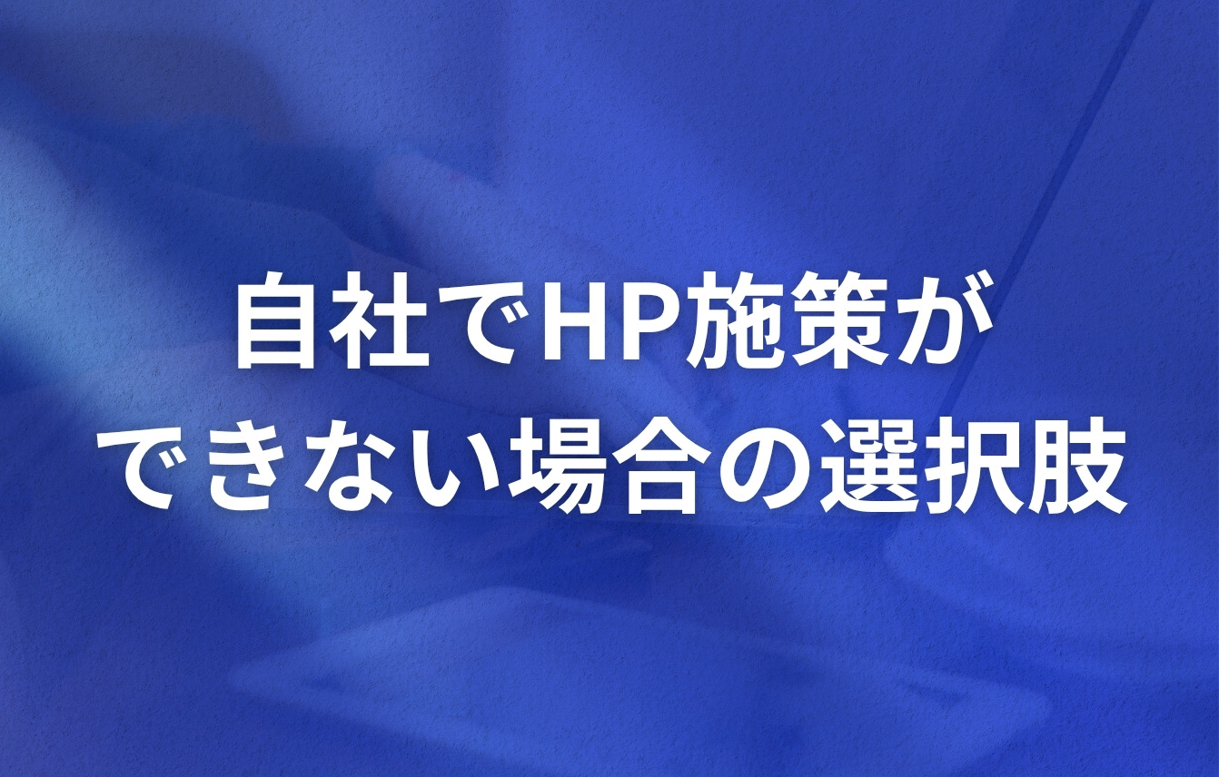 自社でホームページ施策ができない場合の選択肢