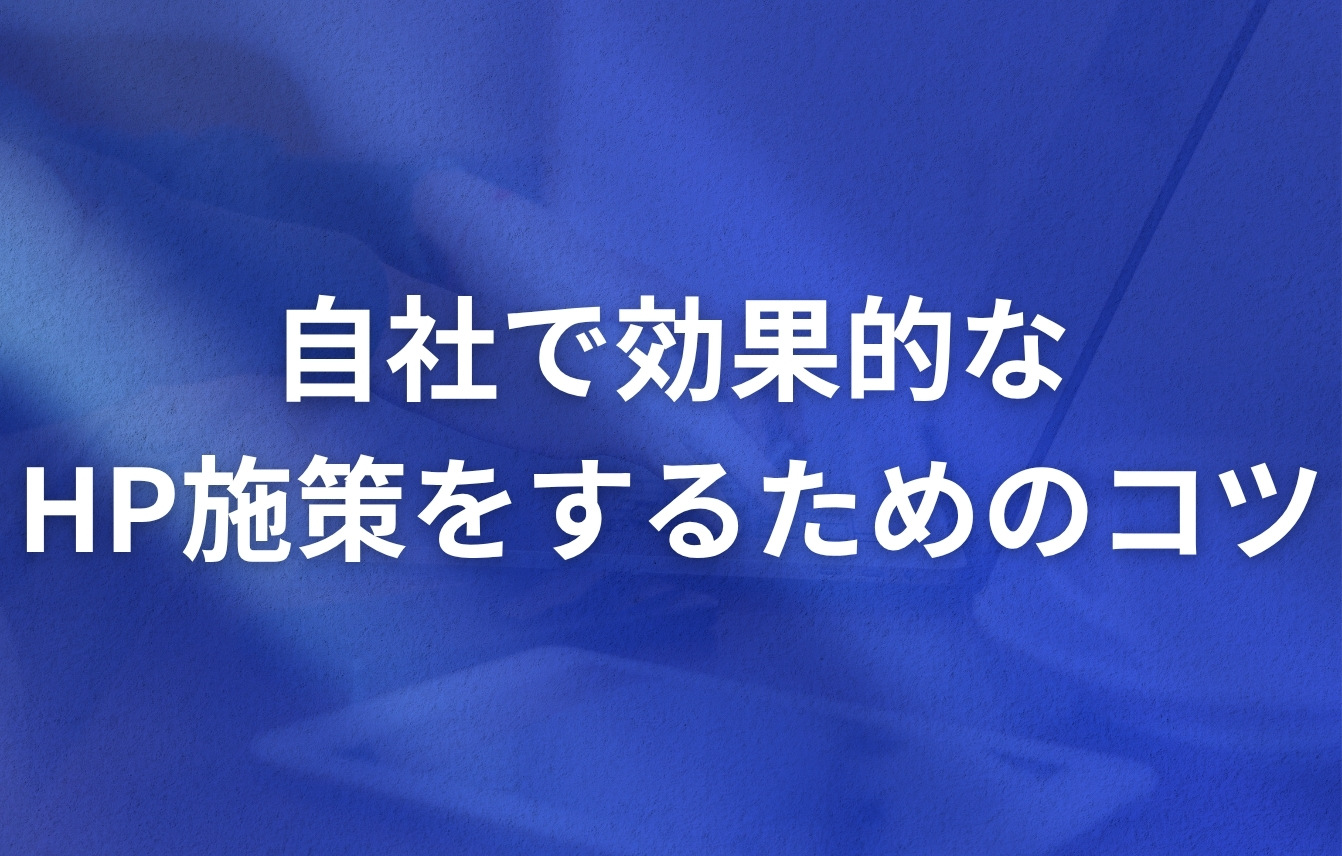 自社で効果的なホームページ施策をするためのコツ