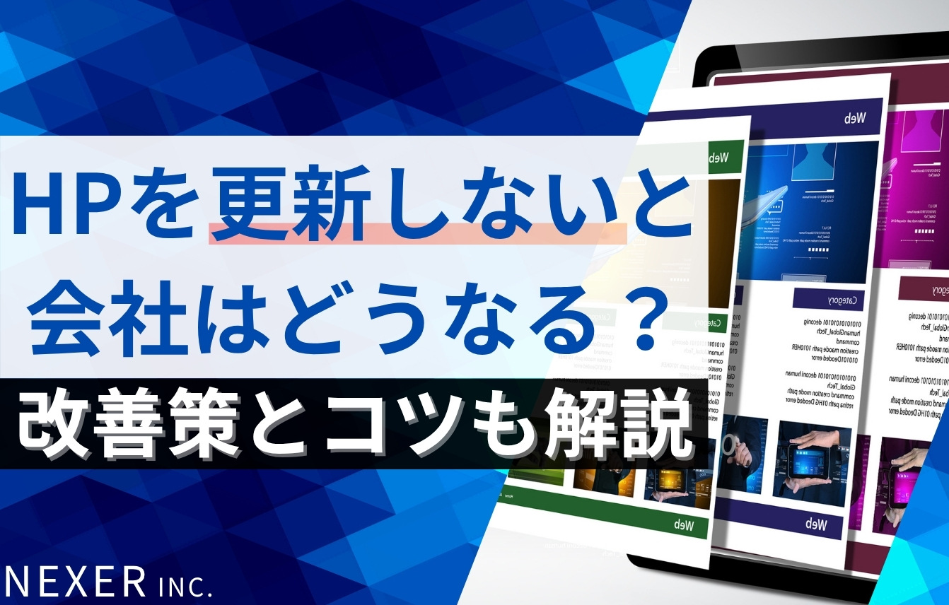ホームページを更新しないと会社はどうなる？改善策と更新のコツも解説
