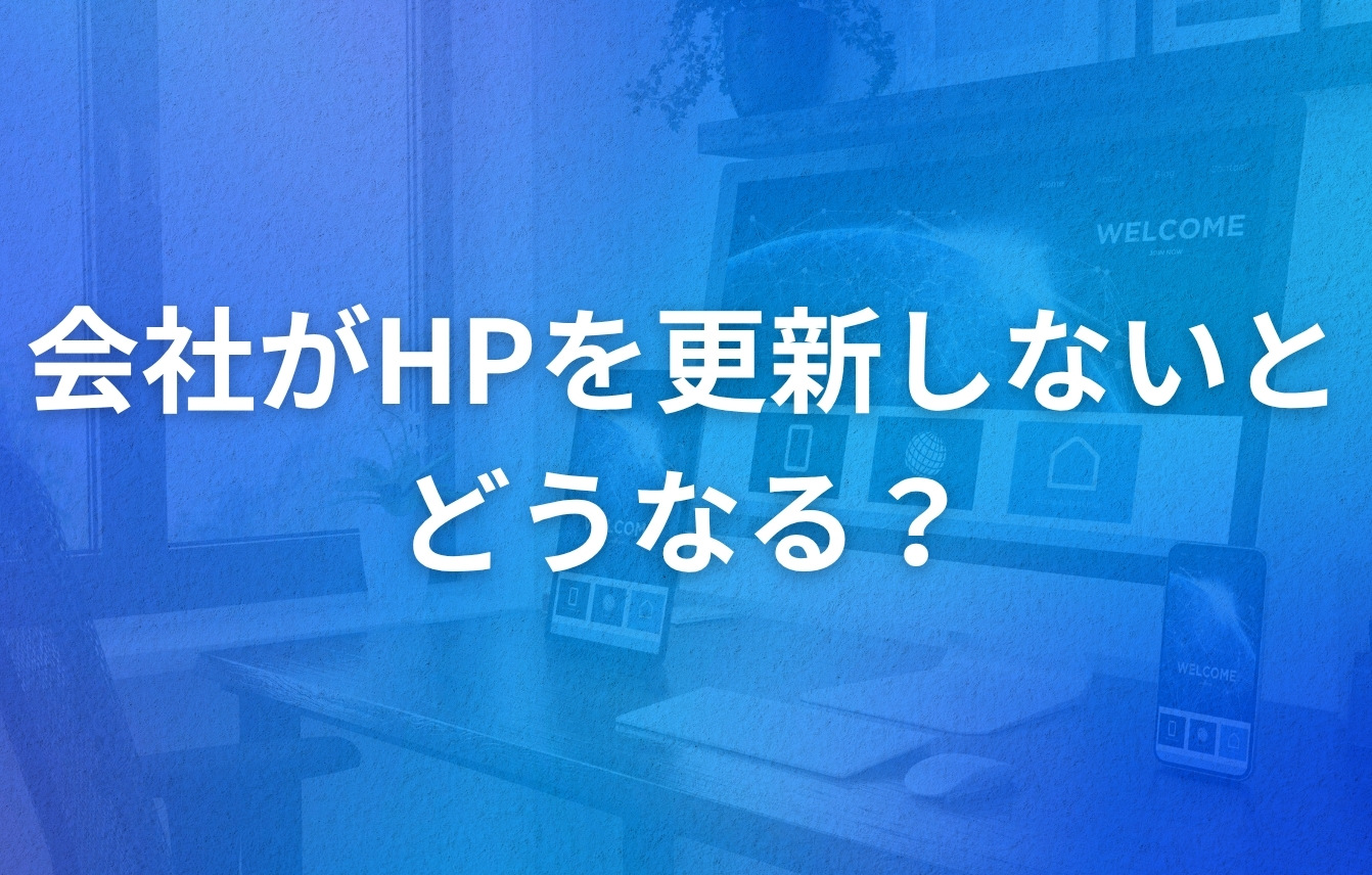 会社がホームページを更新しないとどうなる?デメリットを紹介