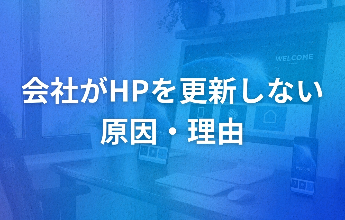 会社がホームページを更新しない原因・理由
