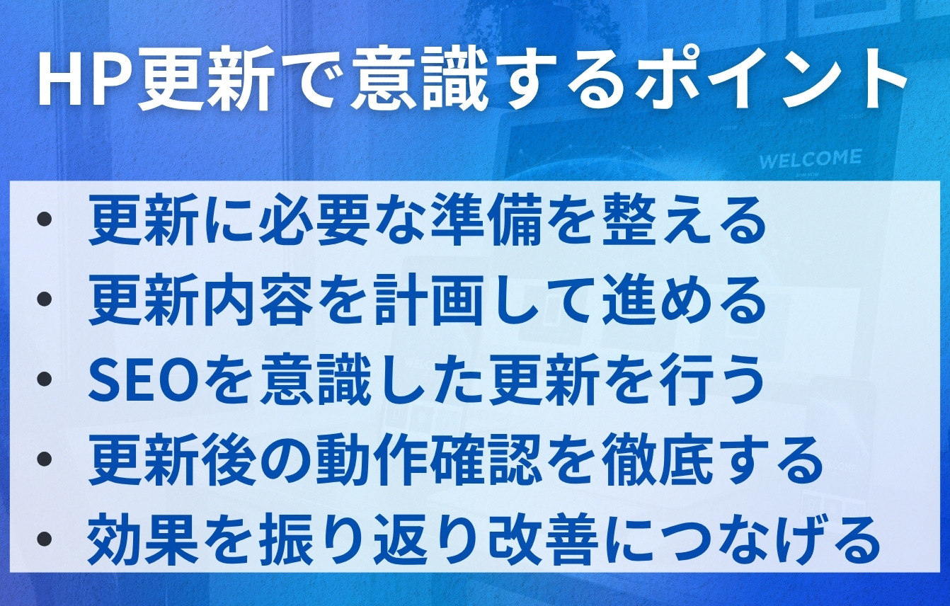 自分でホームページ更新をする場合に意識するポイント