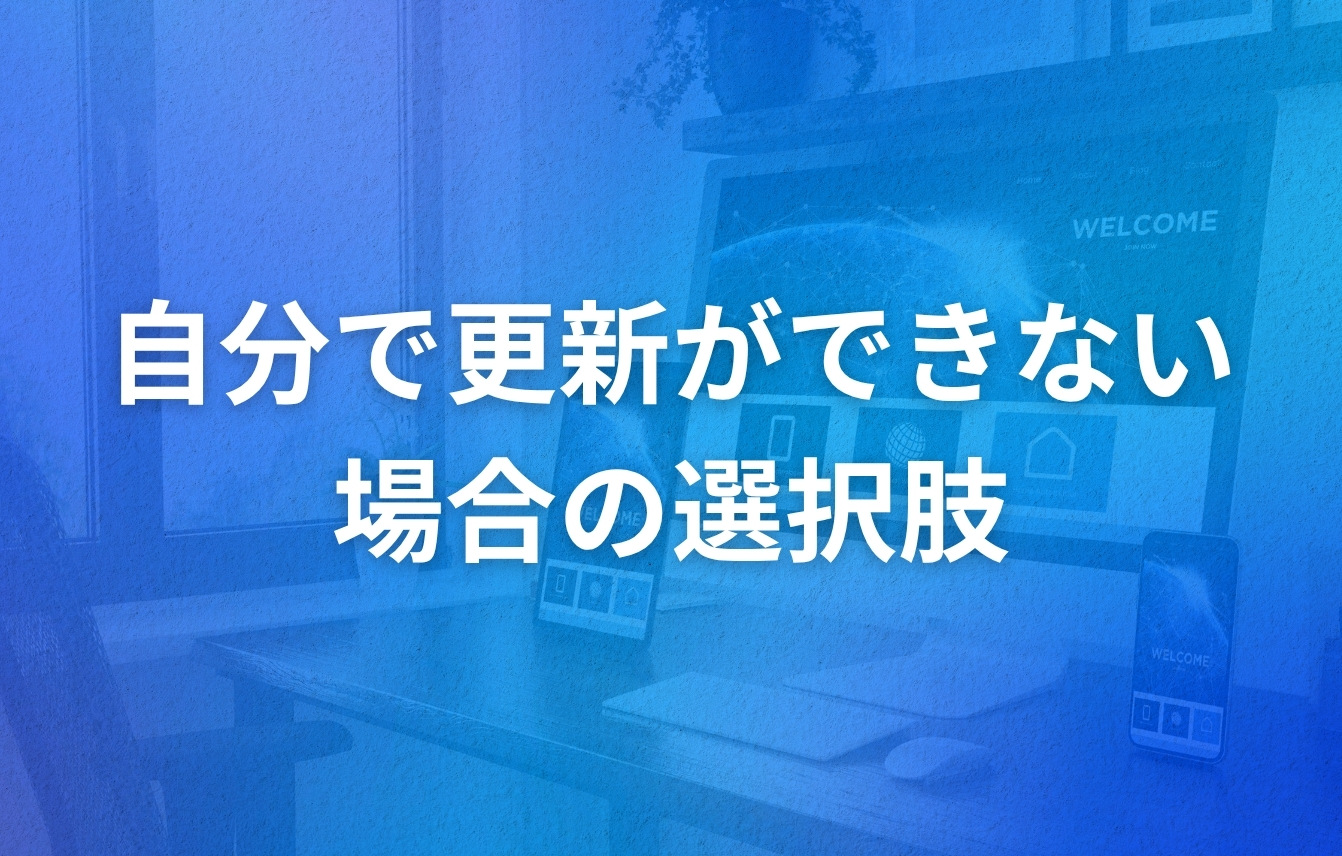 自分でホームページ更新ができない場合の選択肢