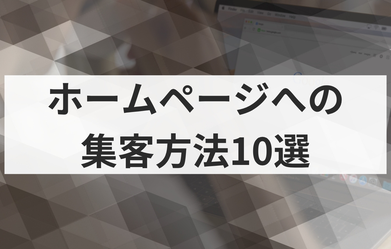 ホームページへの集客方法10選