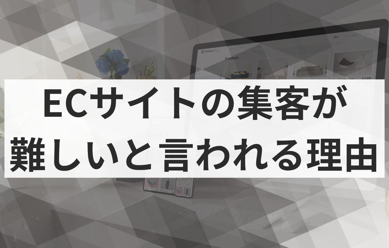 ECサイトの集客が難しいと言われる理由