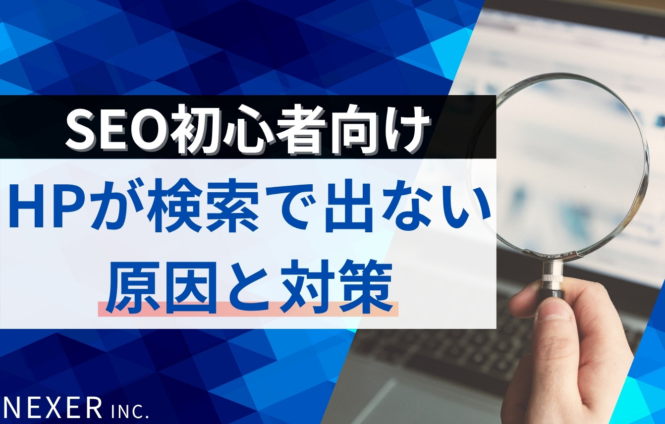 ホームページが検索で出てこない原因と対策は？SEO初心者向け改善方法と相談先