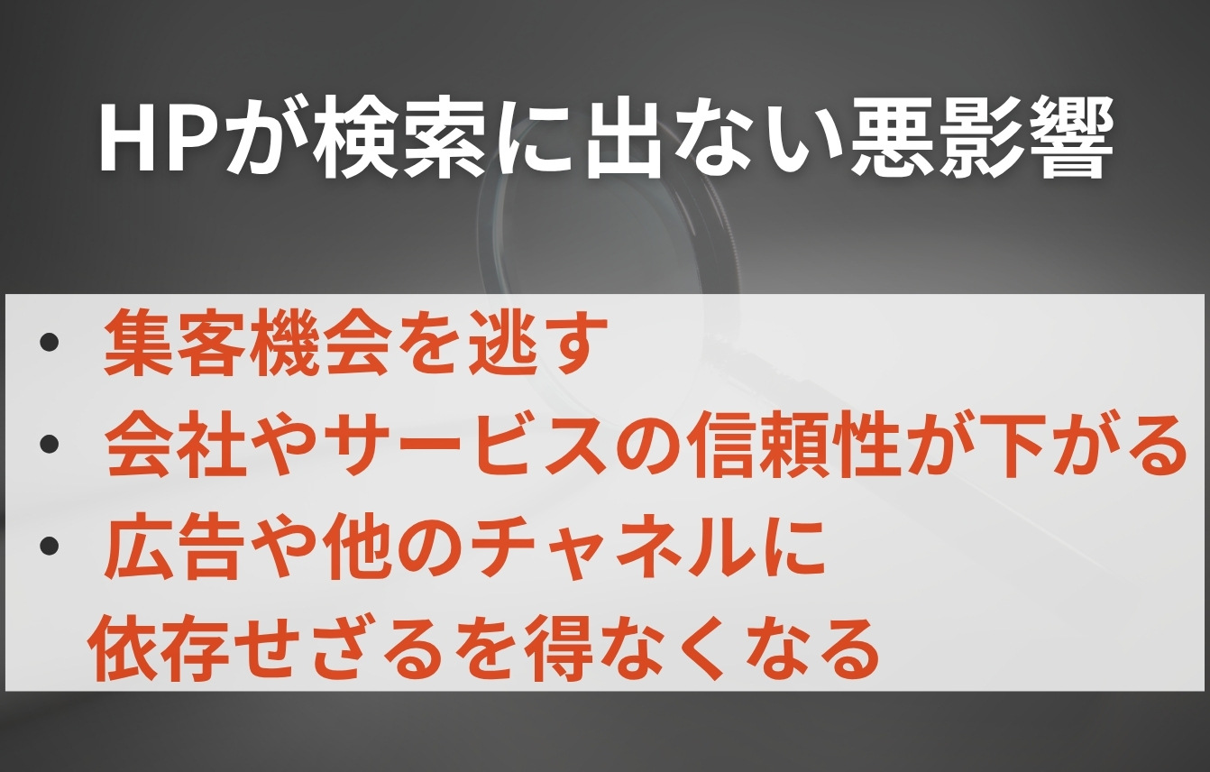 ホームページが検索に出てこない(引っかからない)場合の悪影響