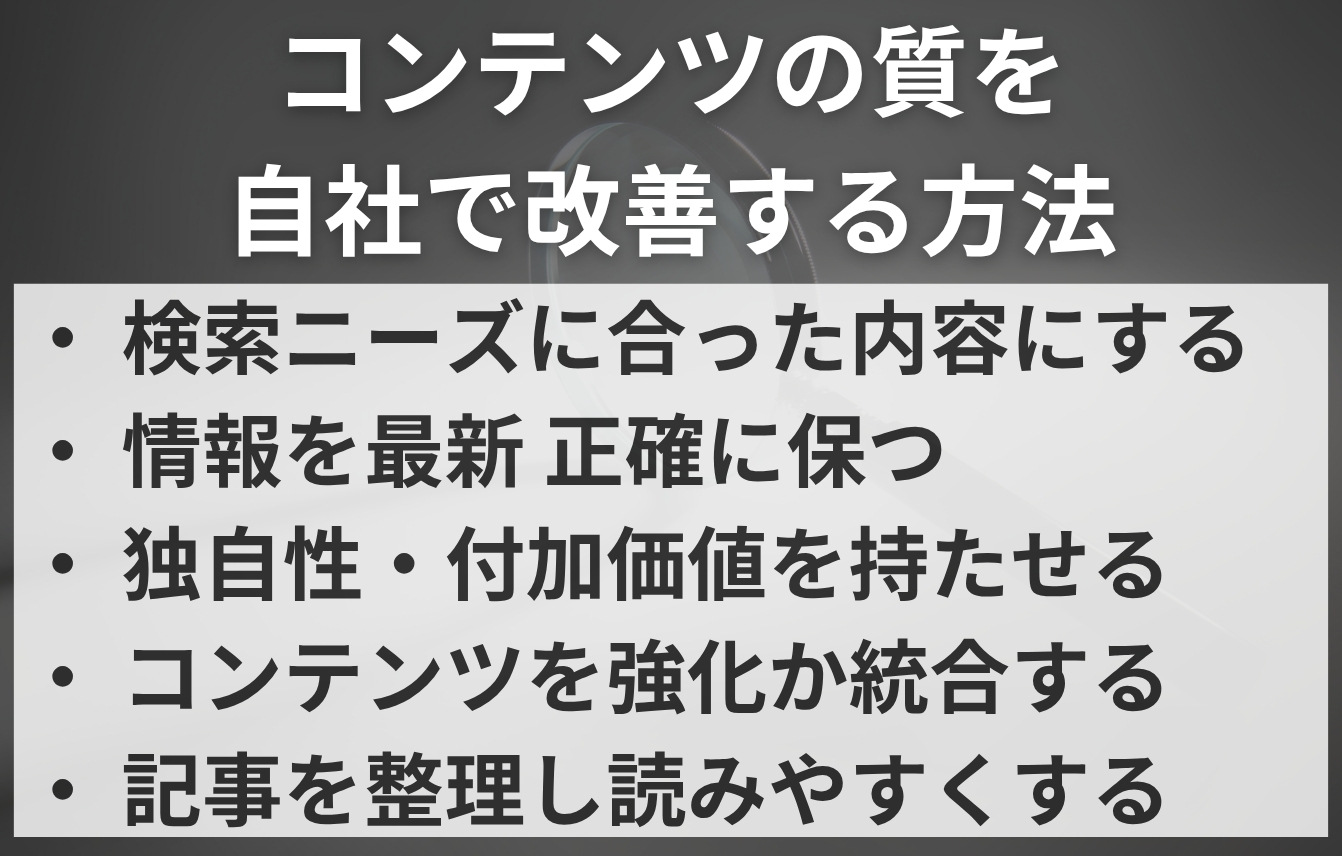 検索に出てこないホームページコンテンツの品質を自社で改善する方法