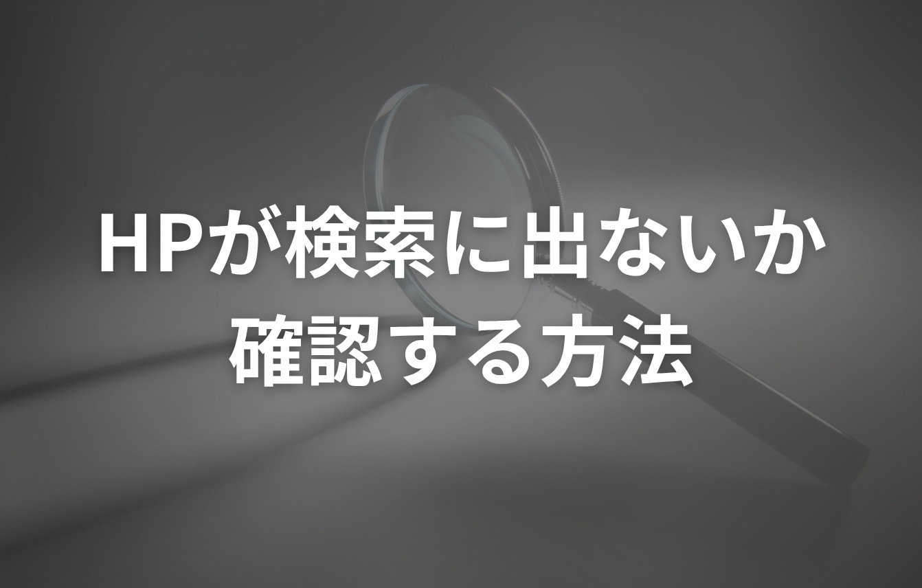 ホームページが検索に出てこない(引っかからない)か確認する方法
