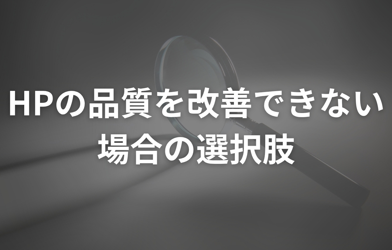 検索に出てこないホームページの品質を自社で改善できない・効果が出ない場合の選択肢