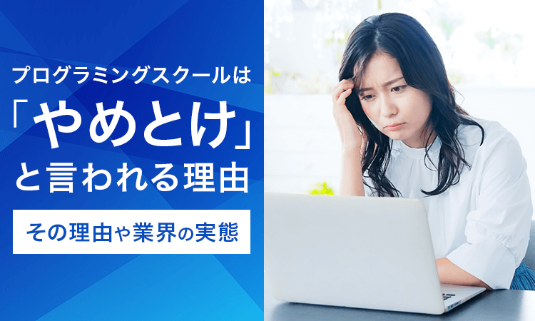 プログラミングスクールはやめとけ？失敗しない選び方と向いていない人の特徴
