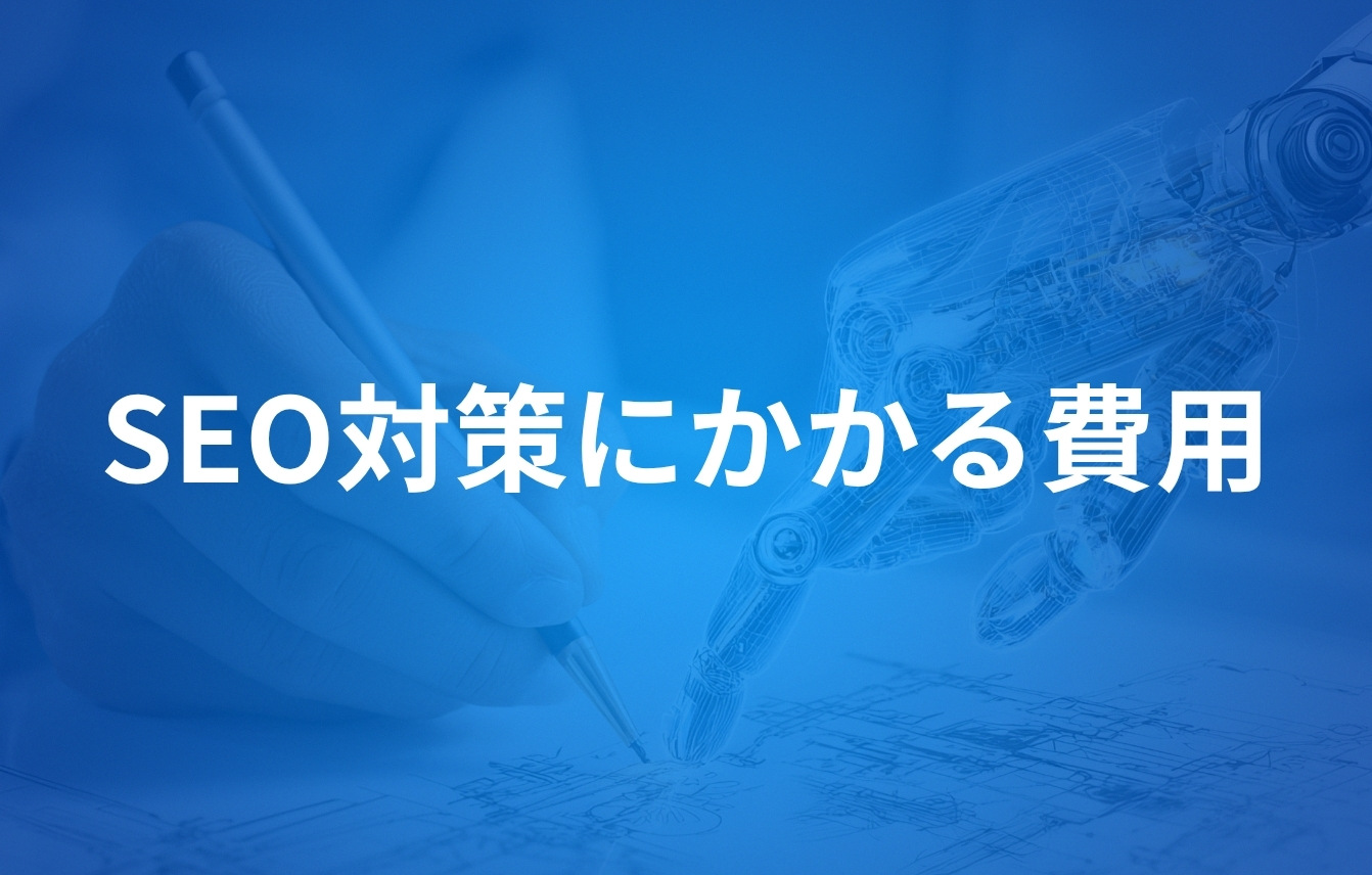SEO対策にかかる費用