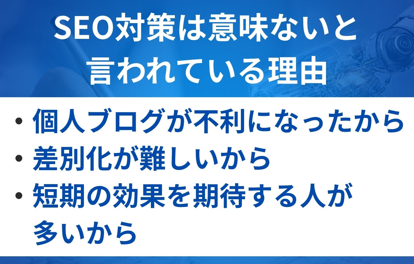 「SEO対策は意味ない」と言われている理由