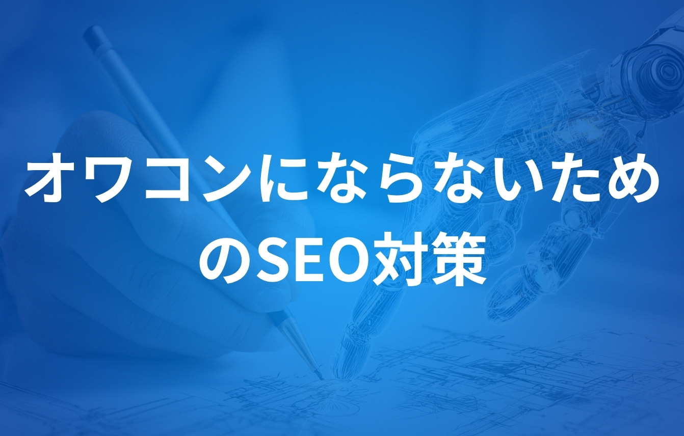 時代遅れのオワコンにならないためのSEO対策