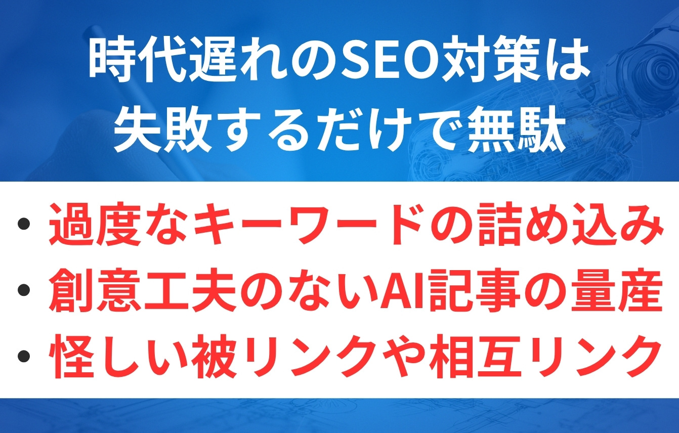 時代遅れの意味のないSEO対策は失敗するだけで無駄!