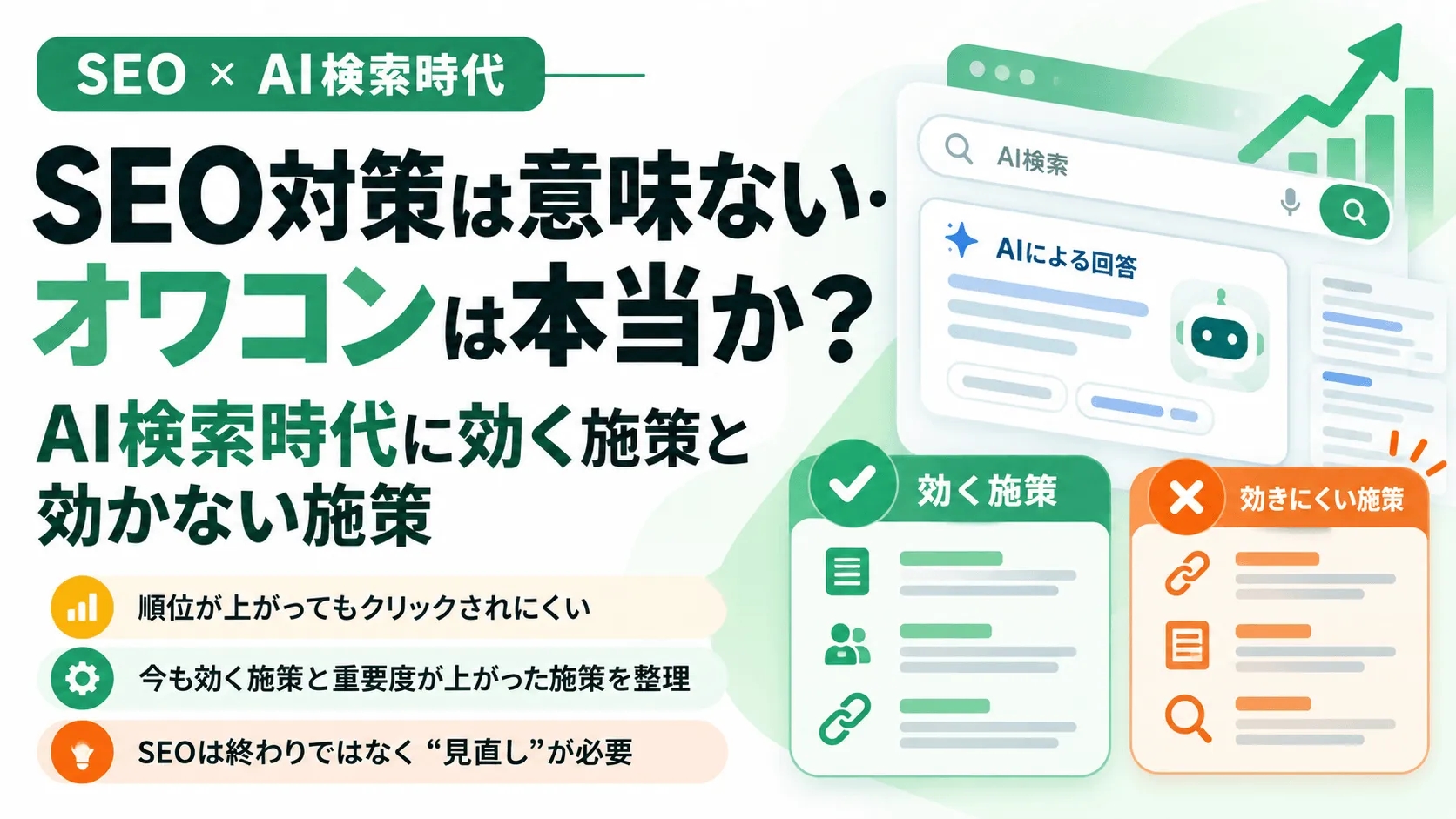 SEO対策は意味ない・オワコンと言われる理由！時代遅れからAIを味方に変えるやり方