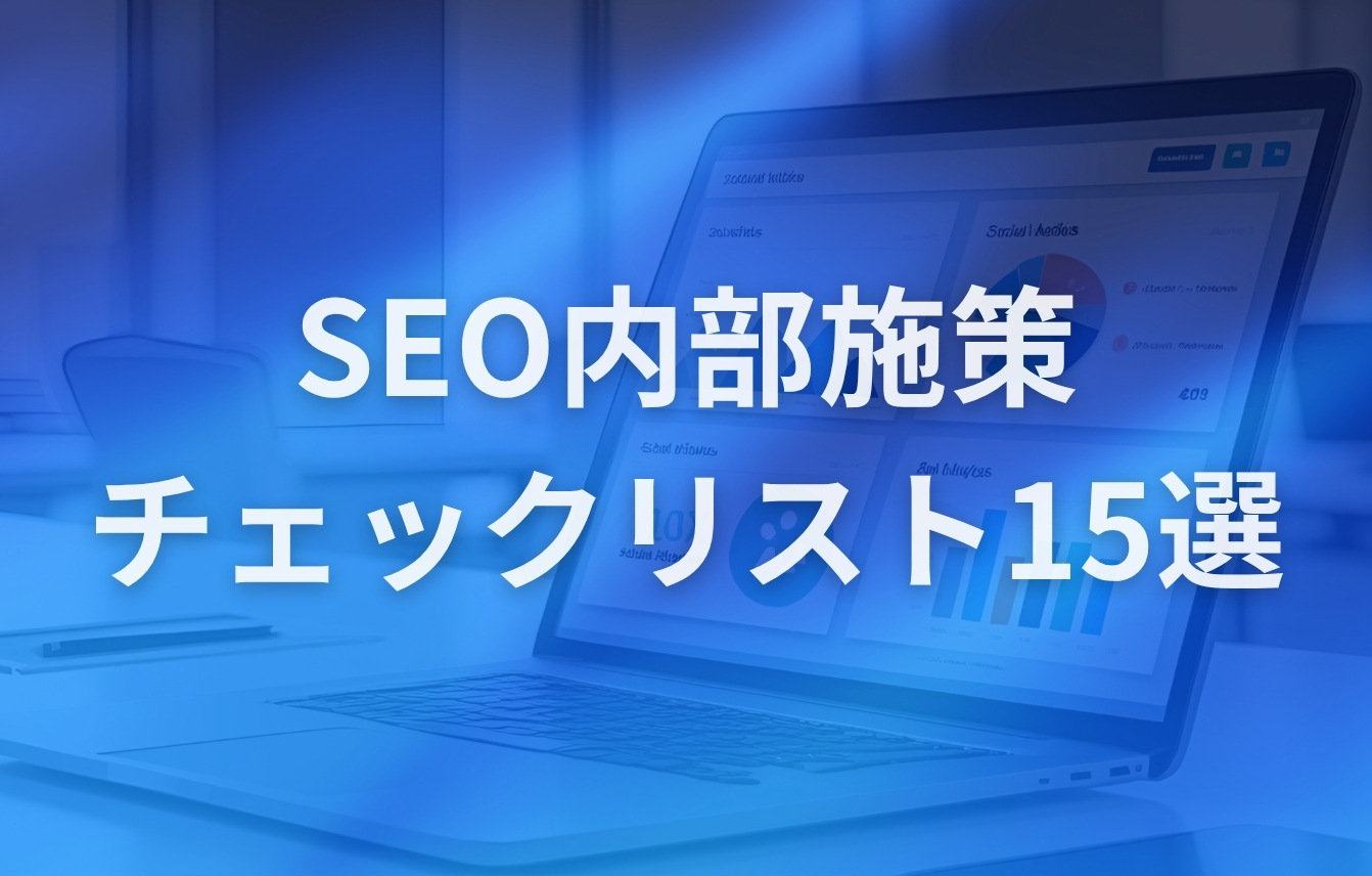 自分でできる！SEO内部施策チェックリスト15選