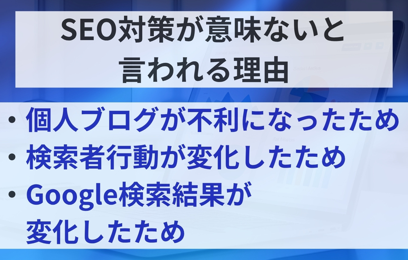 SEO対策が意味ないと言われている理由