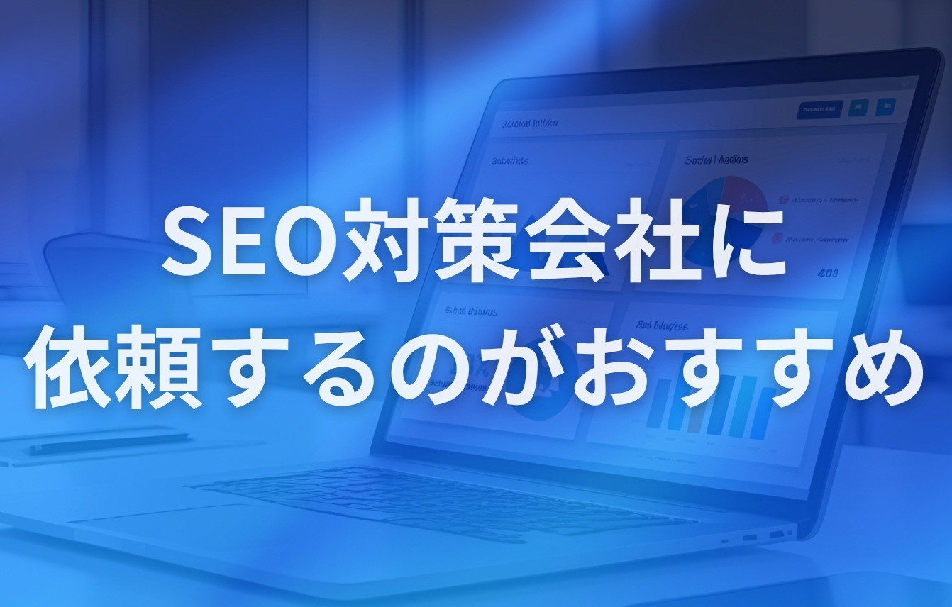SEOコンサル会社よりSEO対策会社に依頼するのがおすすめ