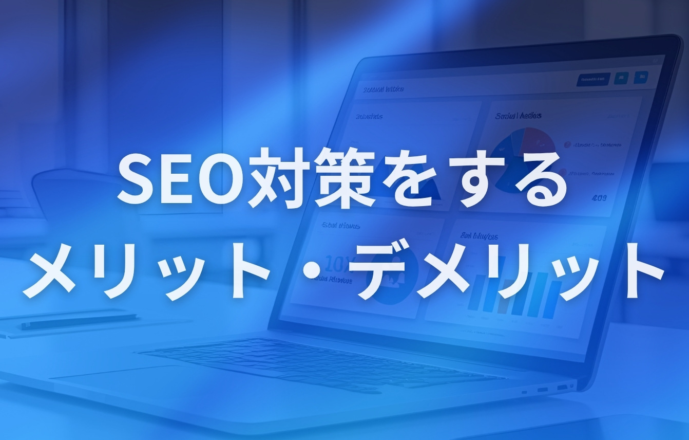 SEO対策をするメリット・デメリット