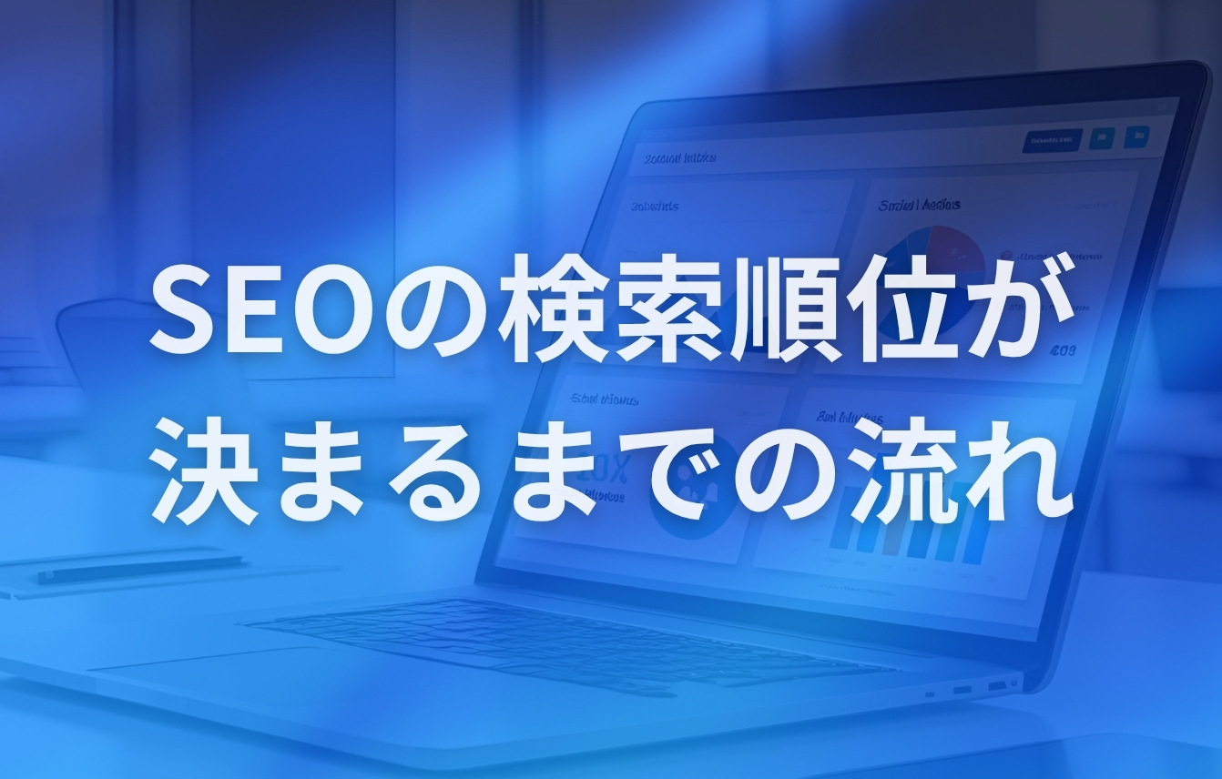 SEOの検索順位が決まるまでの流れをわかりやすく解説