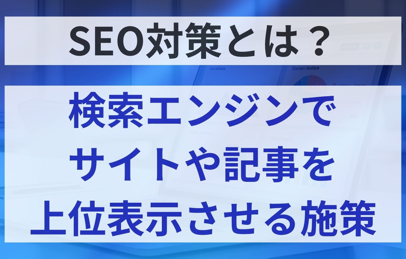 SEOとは？分かりやすく意味を解説！