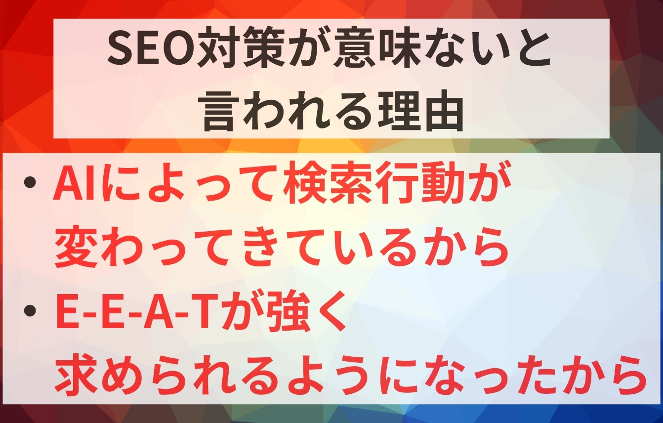 GoogleのSEO対策が意味ないと言われる理由