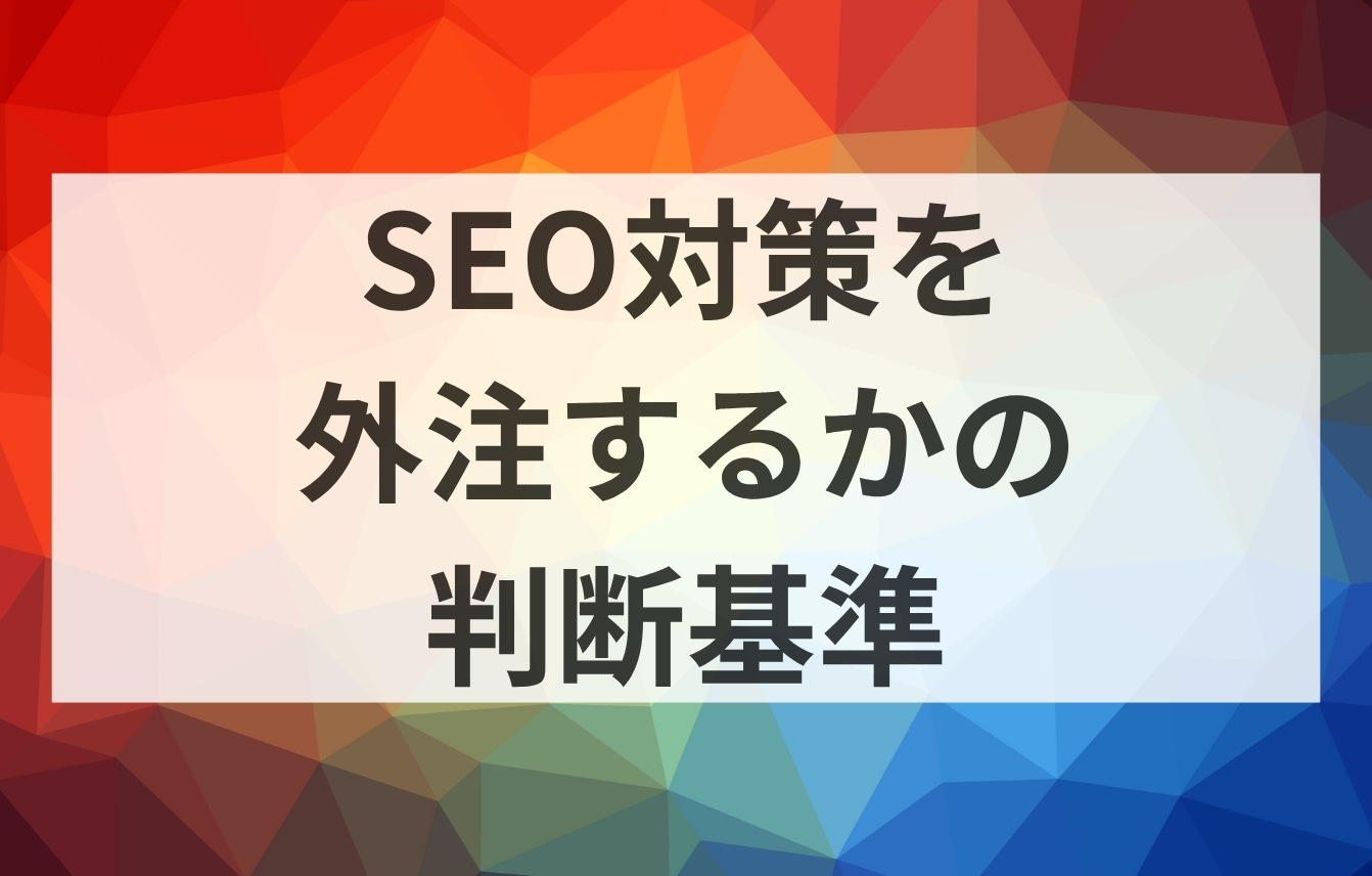 SEO対策を自分でできるか外注するかの判断基準