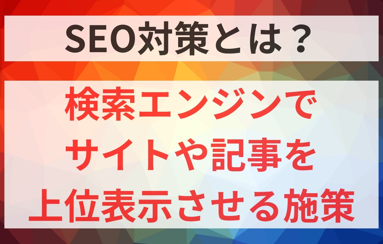 SEO対策とは?