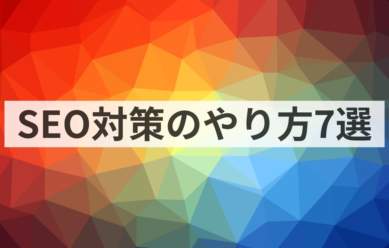 Google公式ガイドに基づくSEO対策のやり方7選