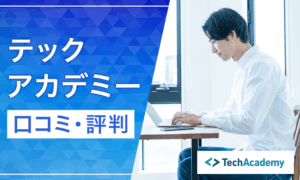 テックアカデミーの口コミ・評判は？副業サポートやコース内容を徹底解説！