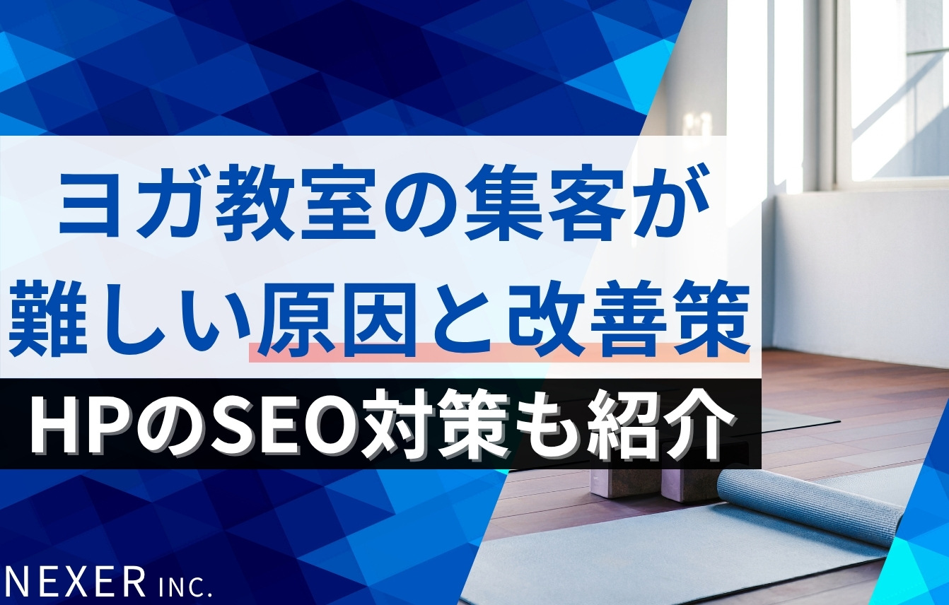 ヨガ教室の集客が難しい原因と改善策を解説！ホームページのSEO対策も紹介