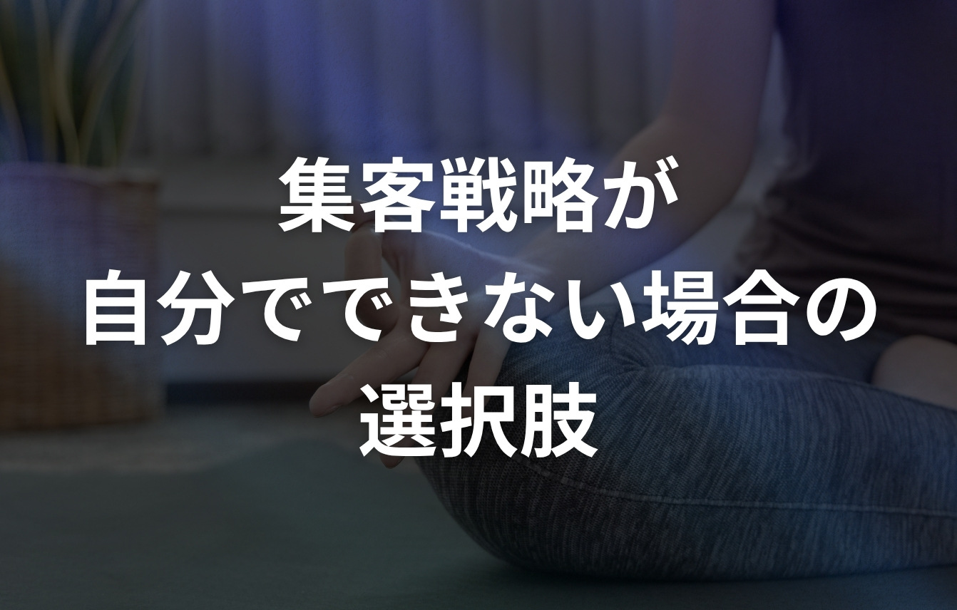 ヨガ教室(スタジオ)の集客戦略が自分でできない場合の選択肢